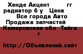 Хенде Акцент 1995-99гг радиатор б/у › Цена ­ 2 700 - Все города Авто » Продажа запчастей   . Кемеровская обл.,Тайга г.